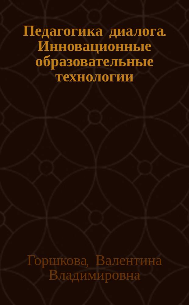 Педагогика диалога. Инновационные образовательные технологии : Учеб. пособие
