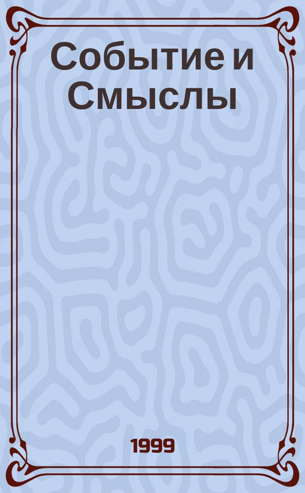 Событие и Смыслы = Event and Sense : (Синергет. опыт яз.) : Сб. ст.