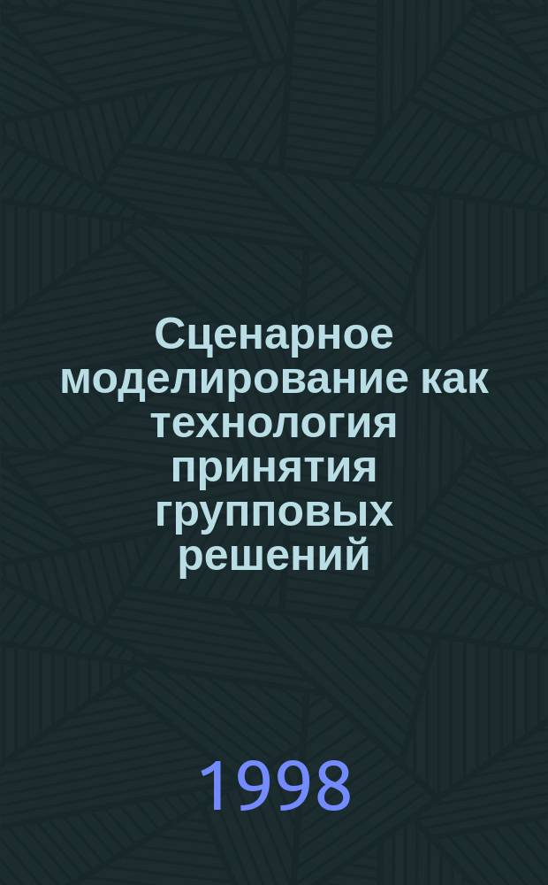 Сценарное моделирование как технология принятия групповых решений : Учеб. пособие