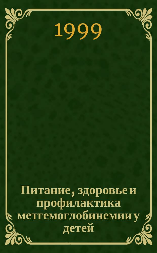 Питание, здоровье и профилактика метгемоглобинемии у детей: эколого - гигиенические аспекты