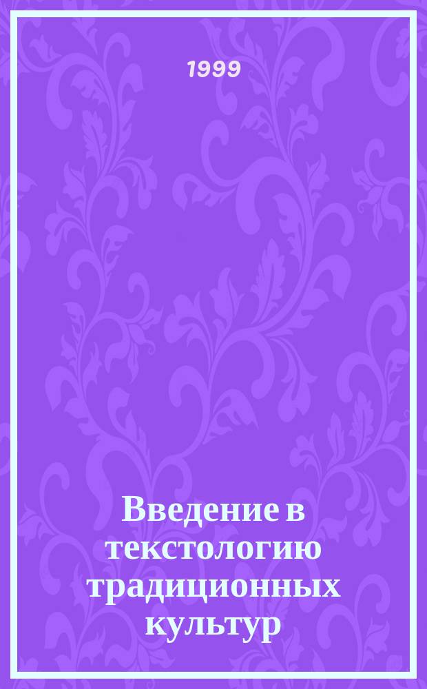 Введение в текстологию традиционных культур : (На прим. "Бхагавадгиты" и др. инд. текстов)