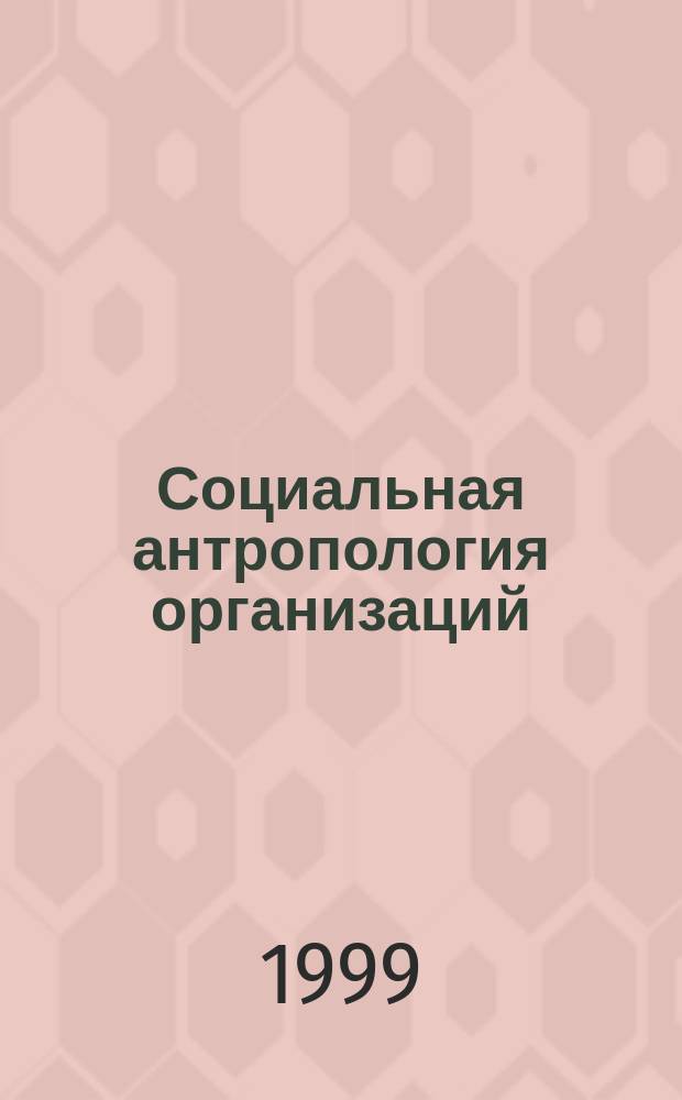 Социальная антропология организаций : Учеб.пособие по электив. курсу для студентов всех спец