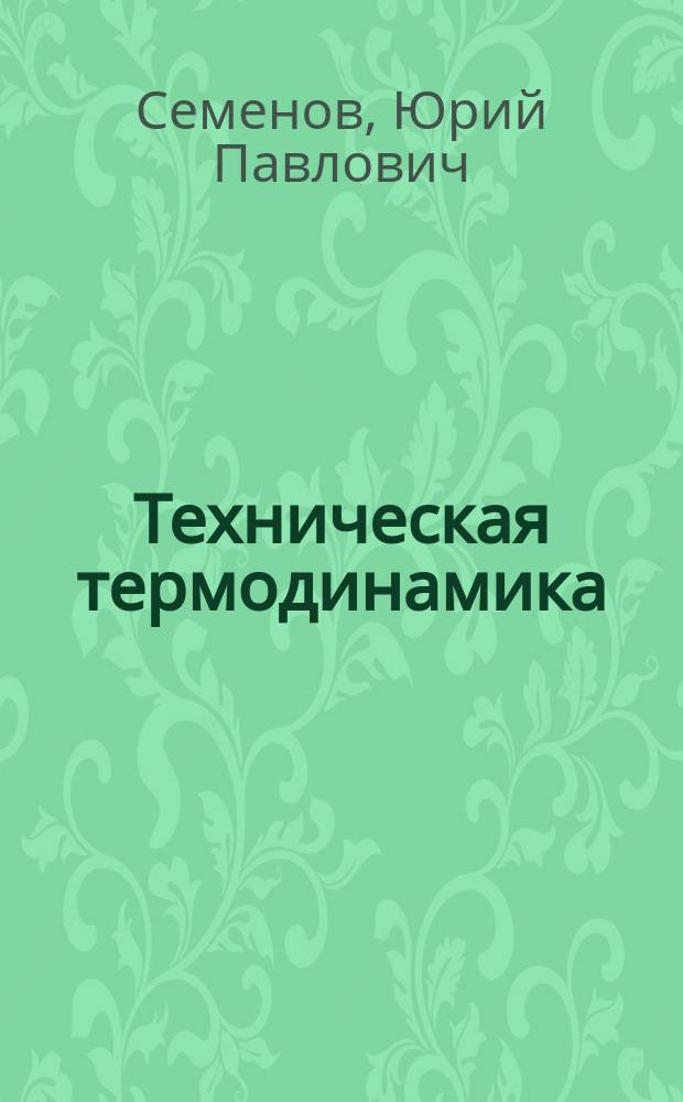 Техническая термодинамика : Учеб. пособие