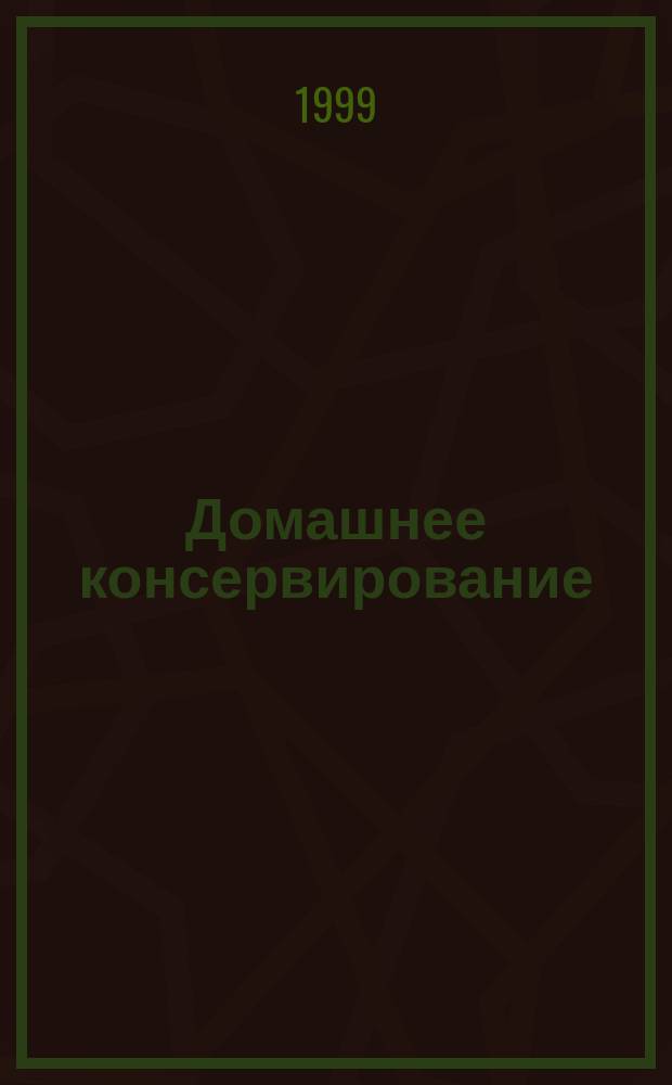Домашнее консервирование : Кулинар. рецепты