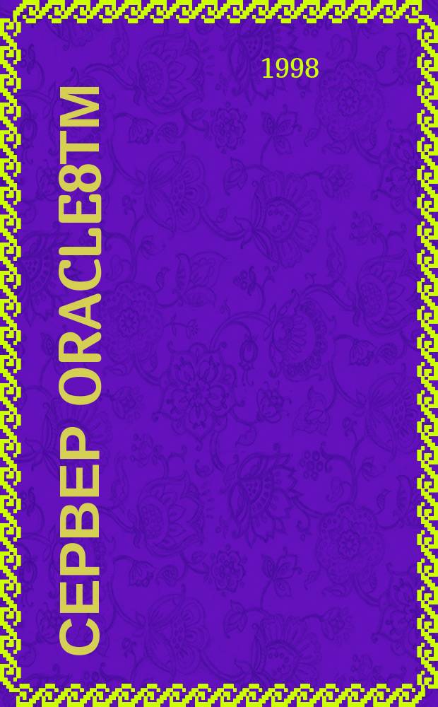 Сервер Oracle8тм : Справ. руководство по яз. SQL : Учет. номер А58225-01