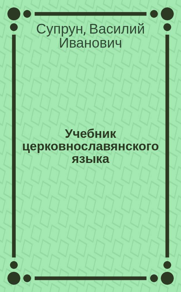 Учебник церковнославянского языка : Для 5-11 кл. общеобразоват. шк