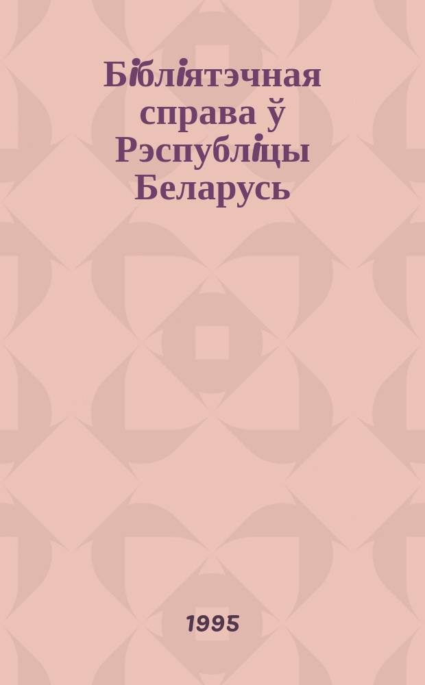 Бiблiятэчная справа ў Рэспублiцы Беларусь : Даведнiк