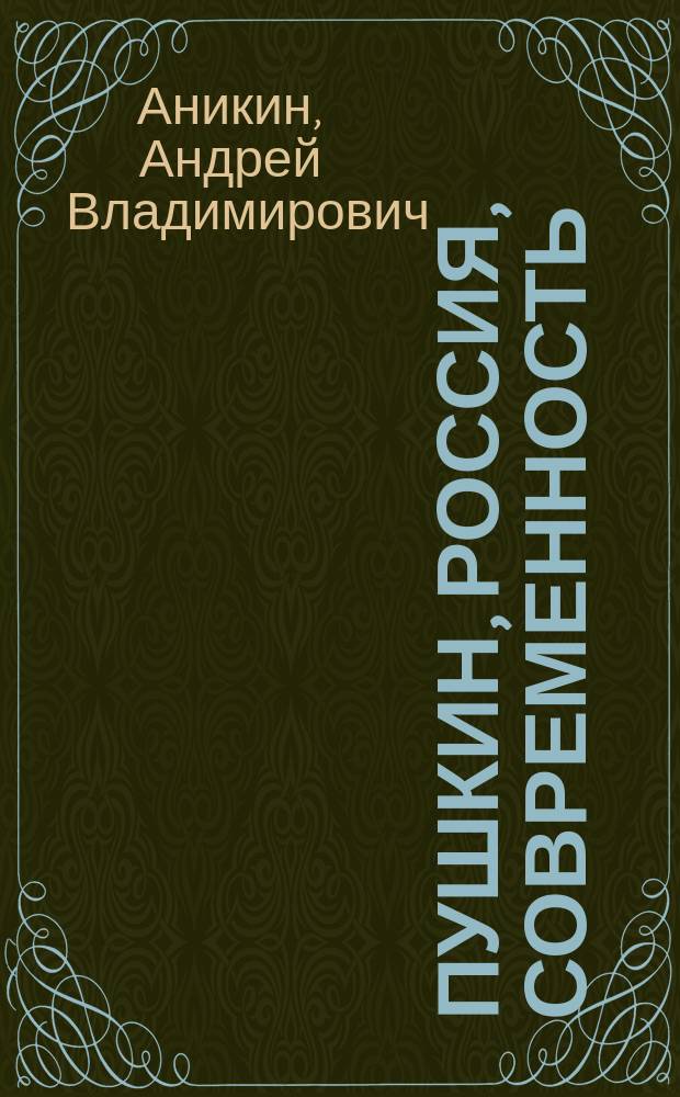 Пушкин, Россия, современность : Полит. и соц.-экон. аспекты