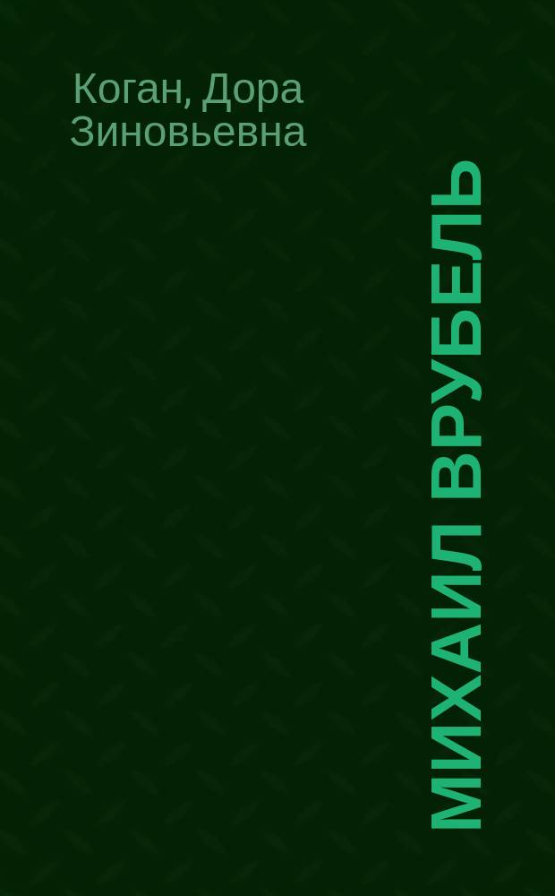 Михаил Врубель