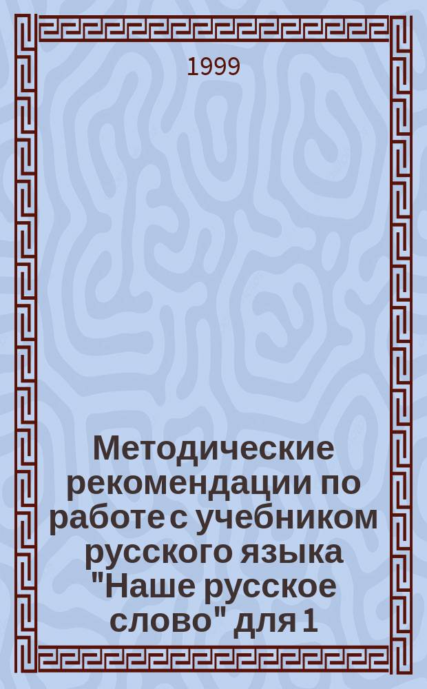 Методические рекомендации по работе с учебником русского языка "Наше русское слово" для 1 (2) класса трех (четырех)летней начальной школы : Кн. для учителя