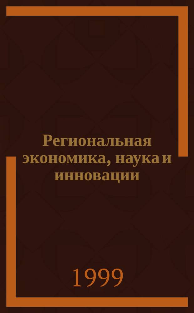 Региональная экономика, наука и инновации : Тез. докл. Регион. науч.-практ. конф., г. Калуга, 27-29 мая 1999 г