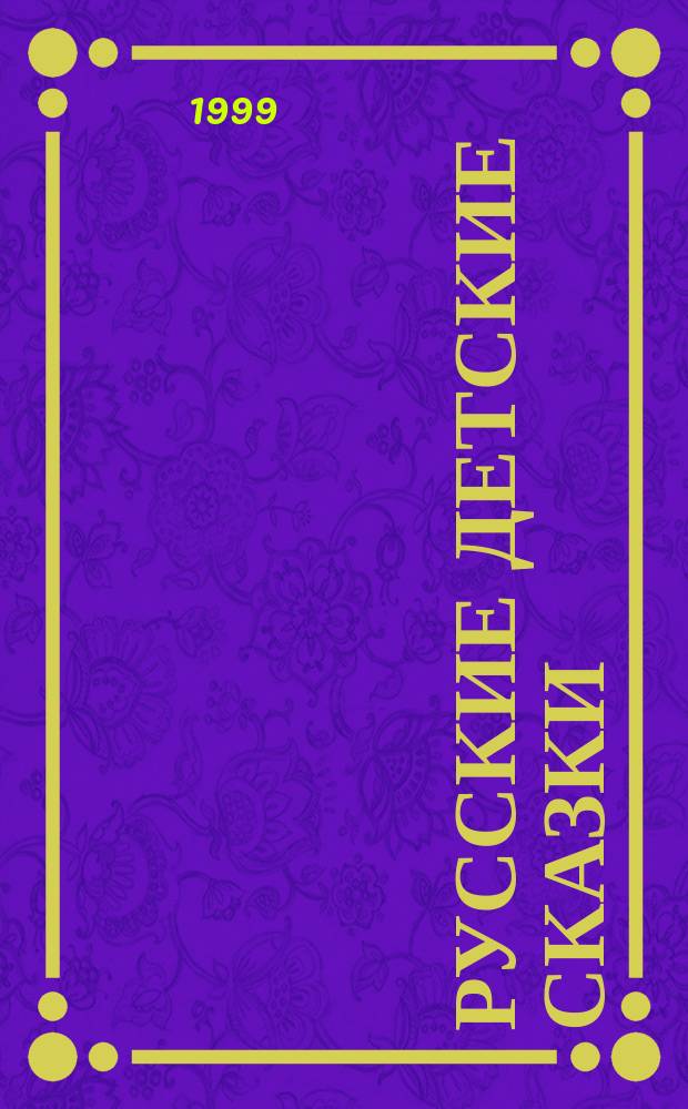Русские детские сказки