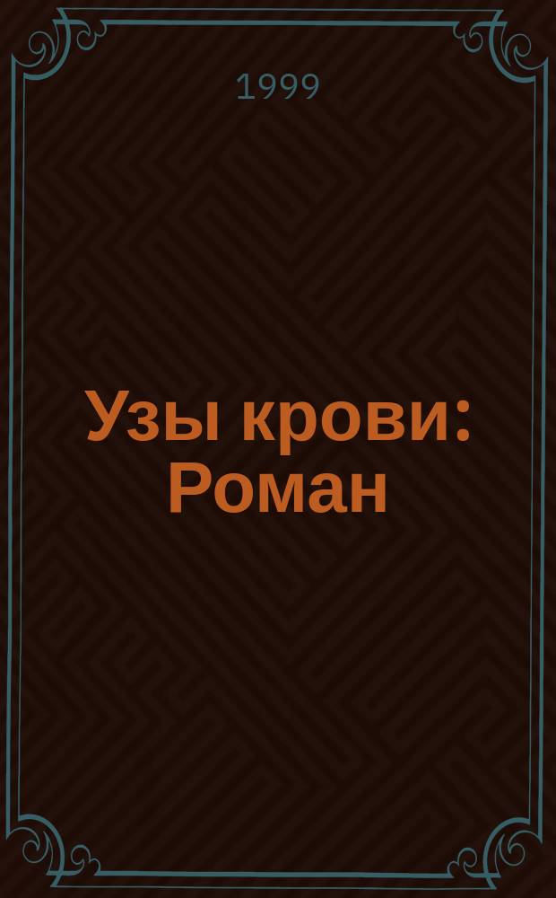 Узы крови : Роман