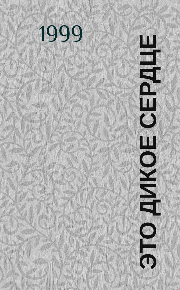 Это дикое сердце : Роман