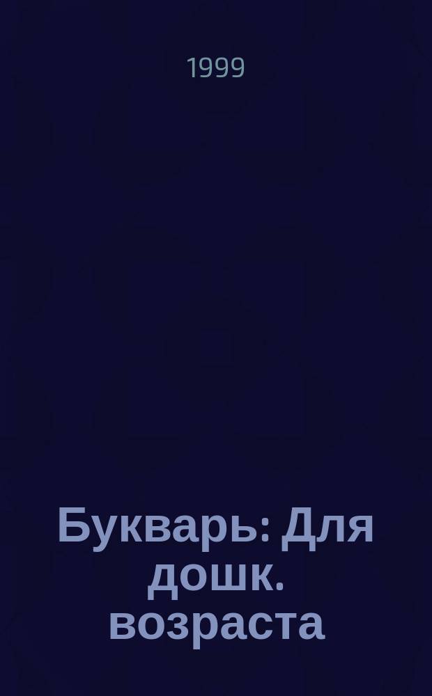Букварь : Для дошк. возраста