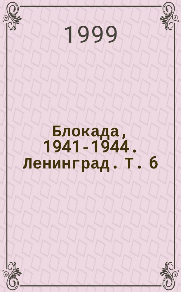 Блокада, 1941-1944. Ленинград. Т. 6 : В - Г