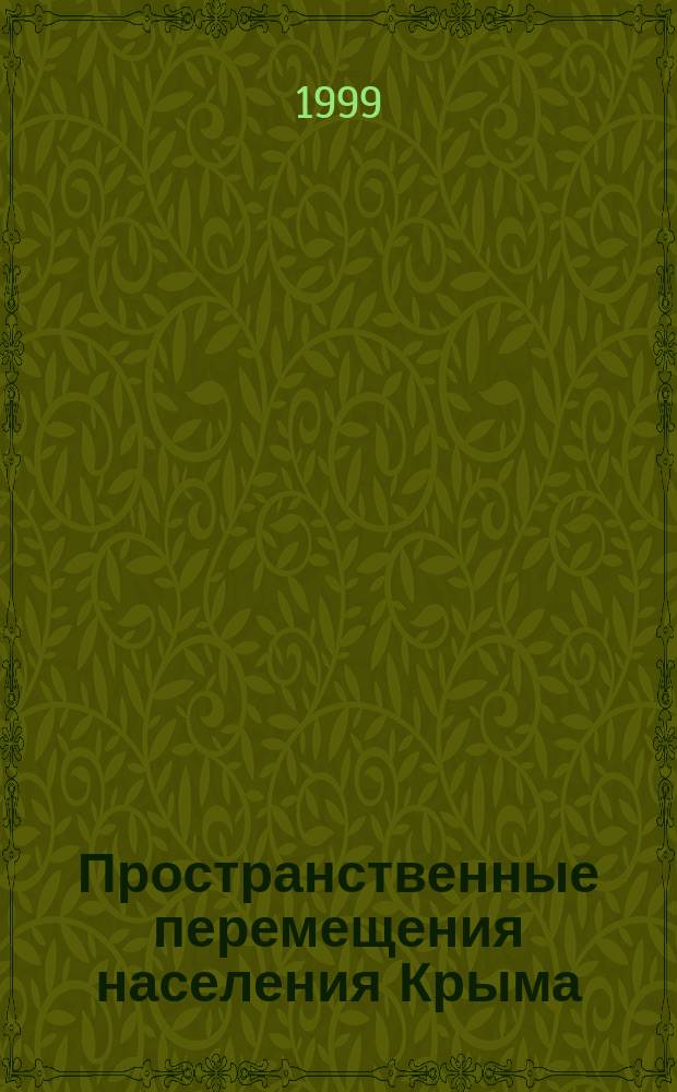 Пространственные перемещения населения Крыма: немцы, греки, болгары : Соврем. аспект