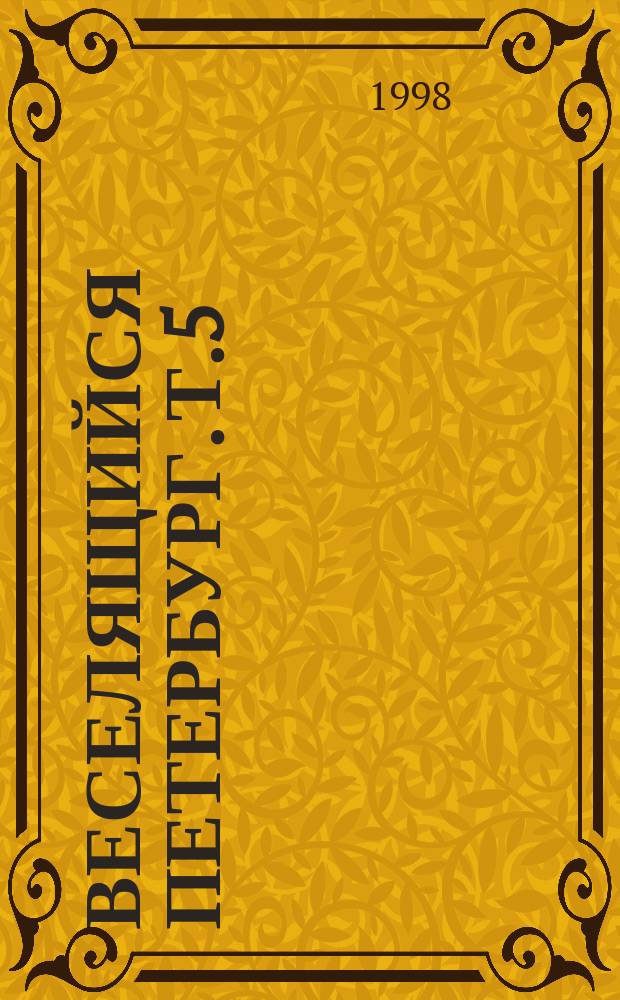 Веселящийся Петербург. Т.5