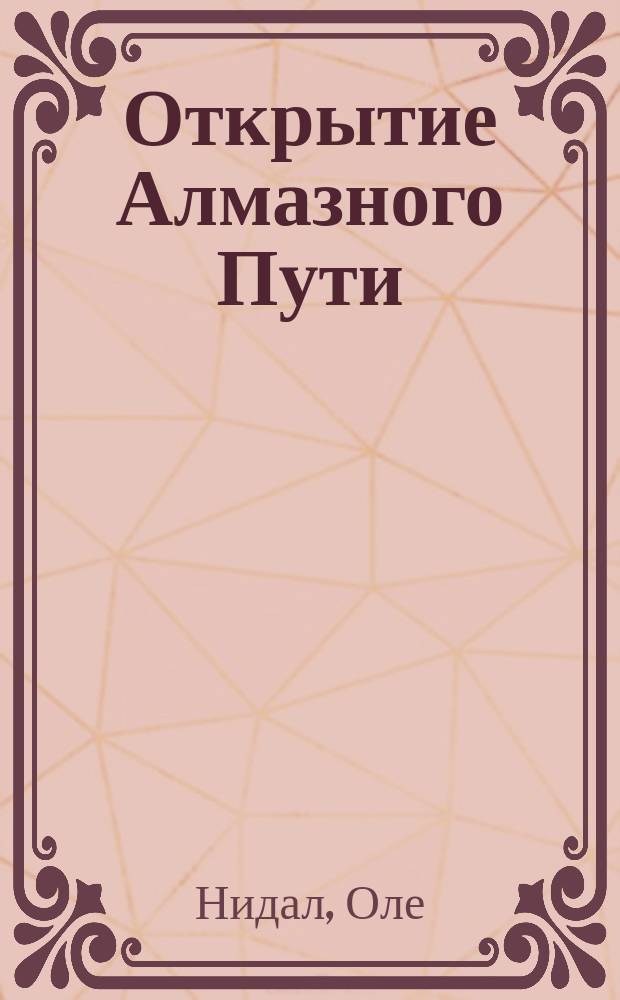 Открытие Алмазного Пути : Тибет. буддизм встречается с Западом