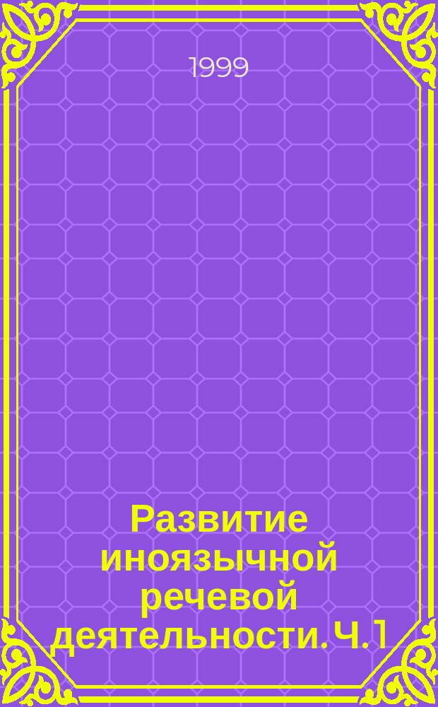 Развитие иноязычной речевой деятельности. Ч. 1