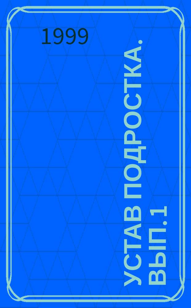 Устав подростка. Вып. 1 : Дополненный