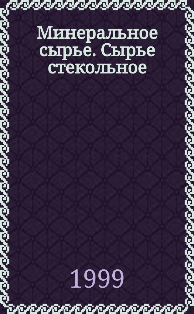 Минеральное сырье. Сырье стекольное : Справ.