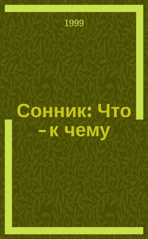 Сонник : Что - к чему