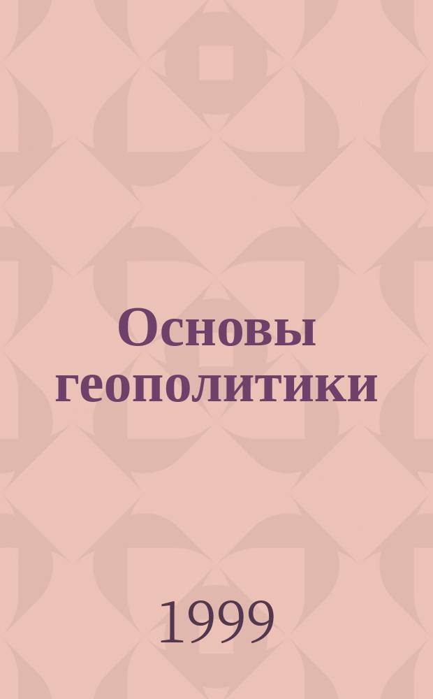 Основы геополитики: Геополит. будущее России; Мыслить пространством / Александр Дугин