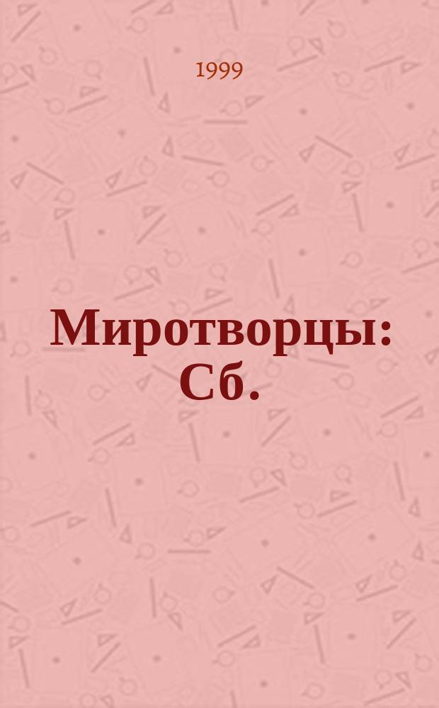 Миротворцы : Сб.