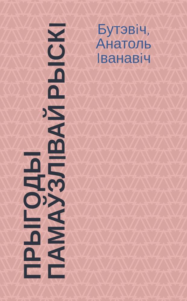 Прыгоды памаўзлiвай Рыскi : Займальная казка з трагiчным фiналам : Для малод. шк. ўзросту