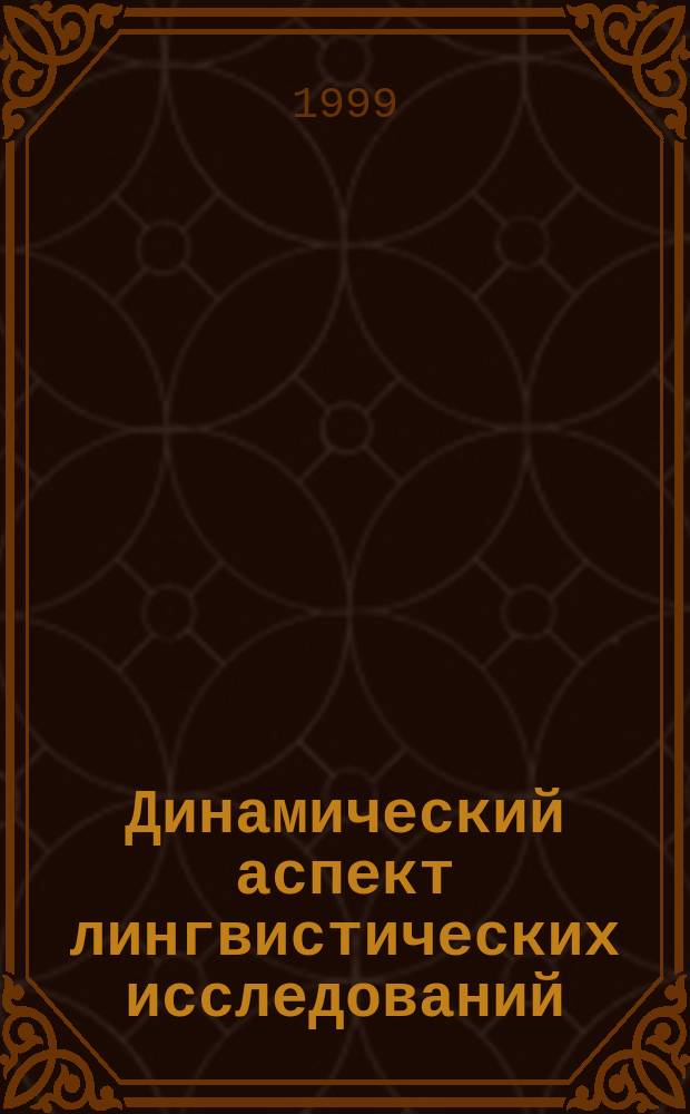Динамический аспект лингвистических исследований : Материалы Всерос. науч. конф., 21-23 апр. 1999 г. : В 2 ч.