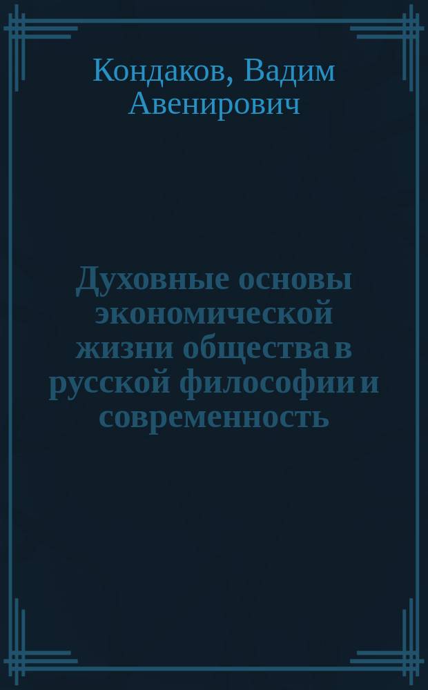 Духовные основы экономической жизни общества в русской философии и современность