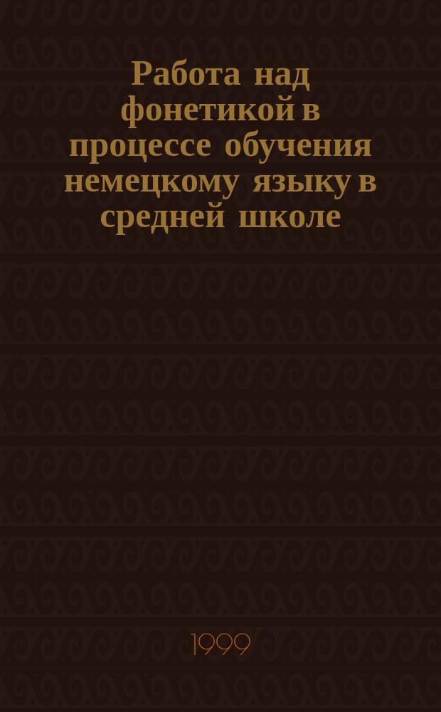 Работа над фонетикой в процессе обучения немецкому языку в средней школе : Из опыта работы