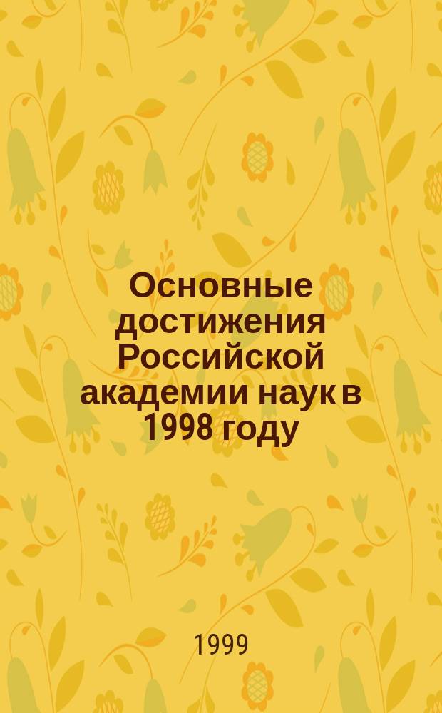 Основные достижения Российской академии наук в 1998 году : Вступ. слово президента РАН акад. Ю.С. Осипова на расшир. заседании Президиума РАН 30 марта 1999 г