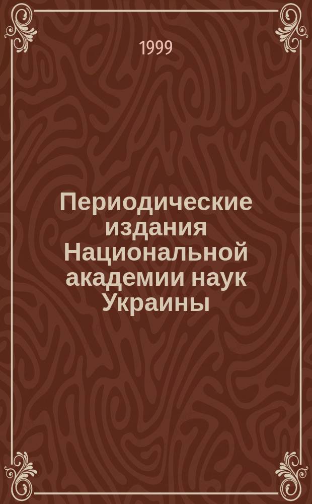 Периодические издания Национальной академии наук Украины : Кат
