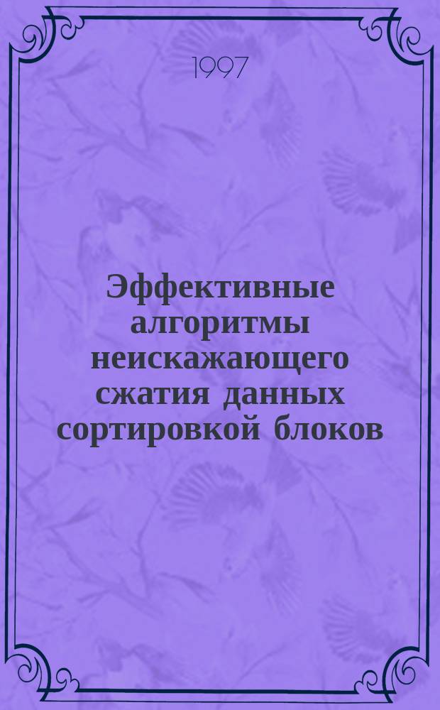 Эффективные алгоритмы неискажающего сжатия данных сортировкой блоков = Efficient algorithms for lossless data compression by block sorting