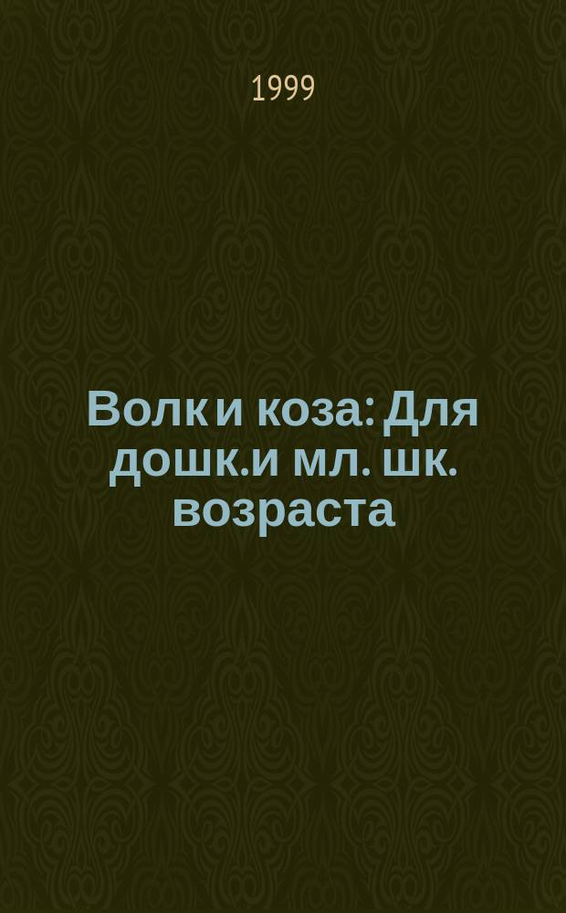 Волк и коза : Для дошк. и мл. шк. возраста