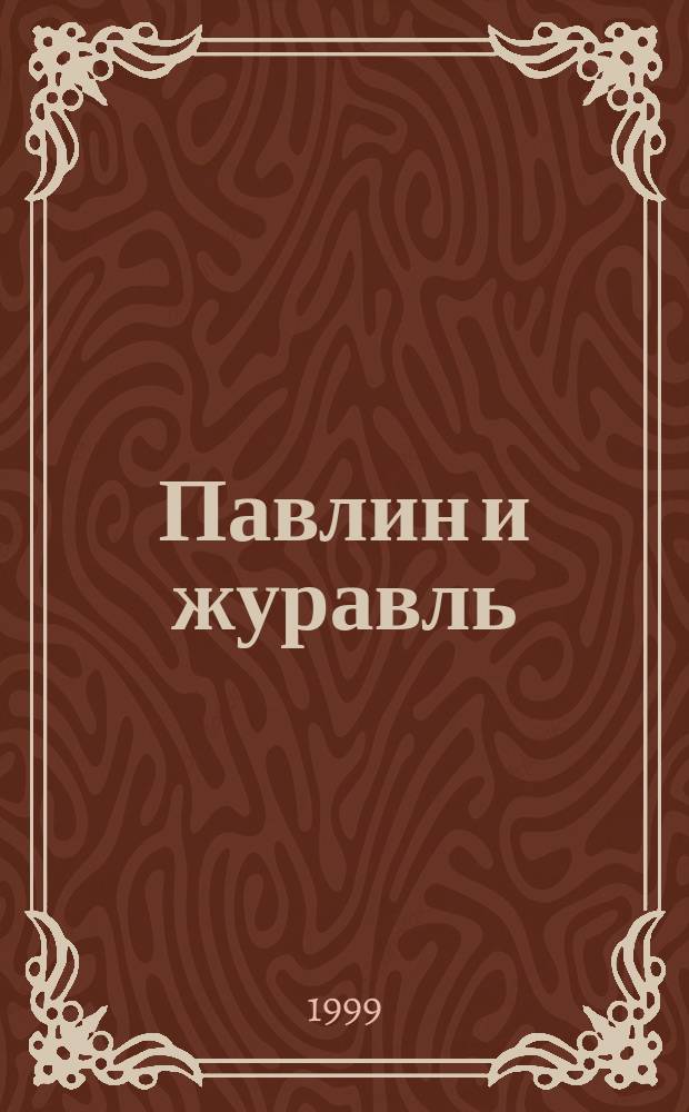 Павлин и журавль : Для дошк. и мл. шк. возраста
