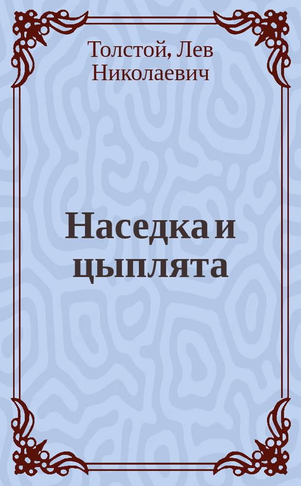 Наседка и цыплята : Для дошк. и мл. шк. возраста