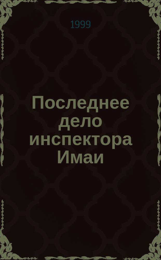 Последнее дело инспектора Имаи; Обстоятельства гибели господина N: Повести / Леонид Млечин