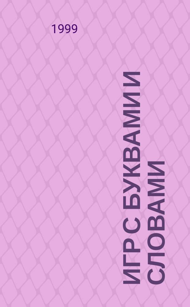 50 игр с буквами и словами : Для дошкольников и мл. школьников