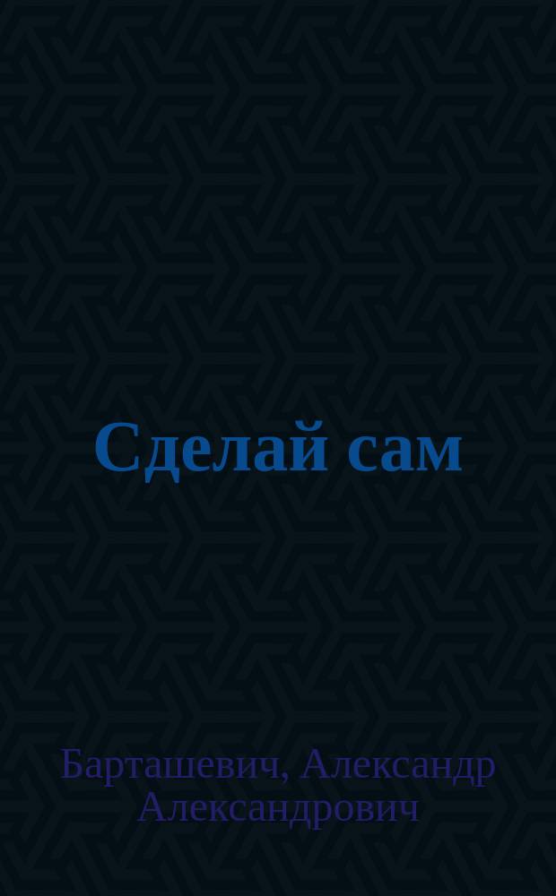 Сделай сам