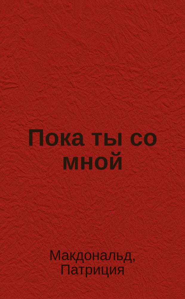 Пока ты со мной : Роман