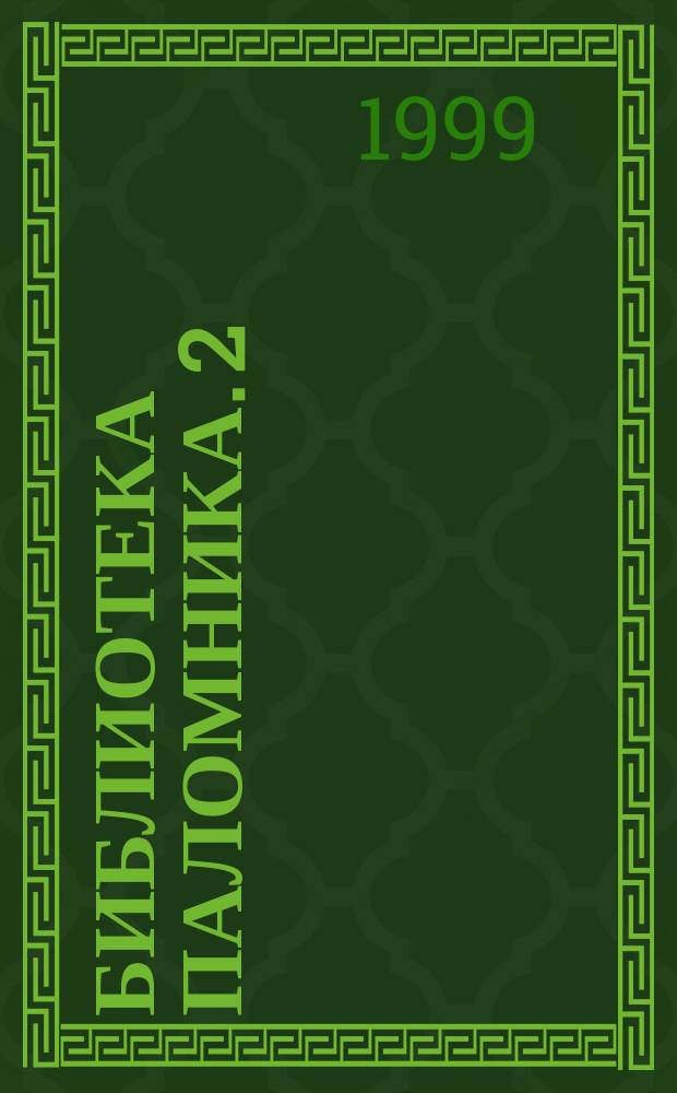 Библиотека паломника. 2 : Путешествие московских купцов Трифона Коробейникова и Юрия Грекова