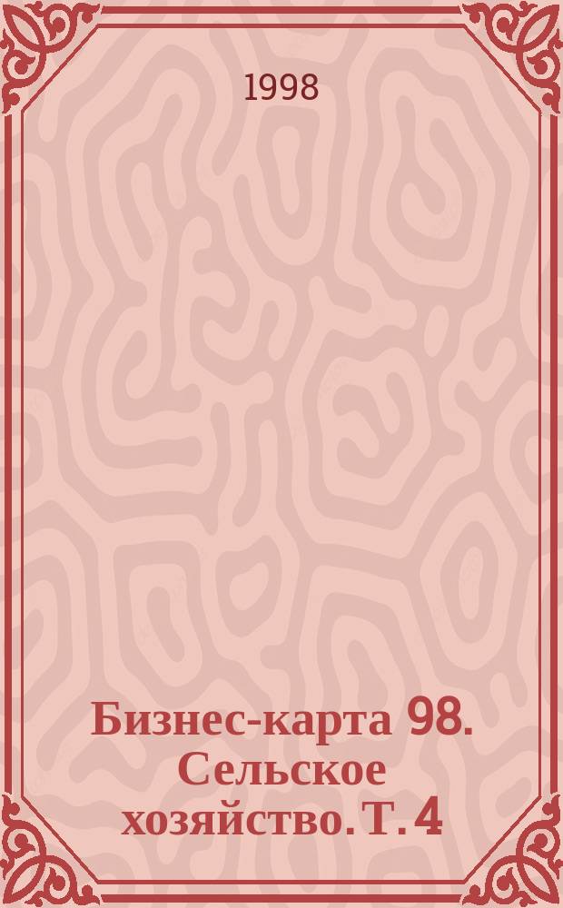 Бизнес-карта 98. Сельское хозяйство. Т. 4 : Урал