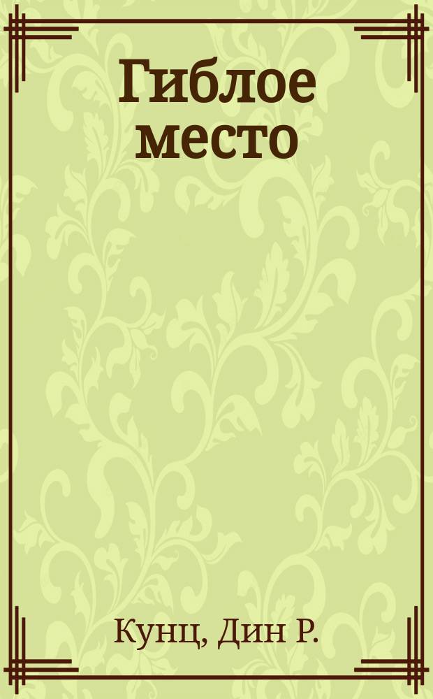 Гиблое место : Роман