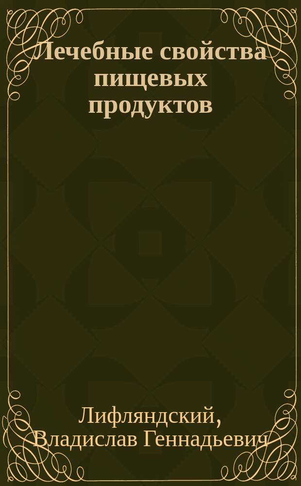 Лечебные свойства пищевых продуктов