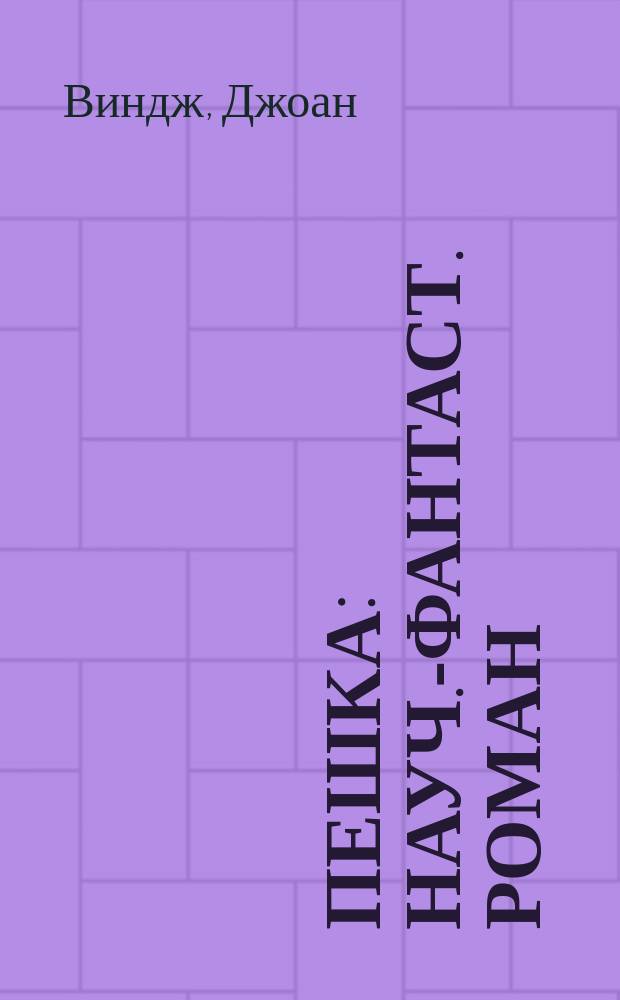 Пешка : Науч.-фантаст. роман
