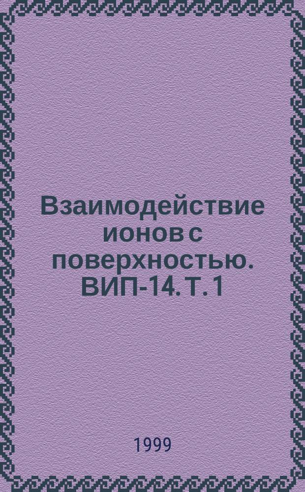 Взаимодействие ионов с поверхностью. ВИП-14. Т. 1