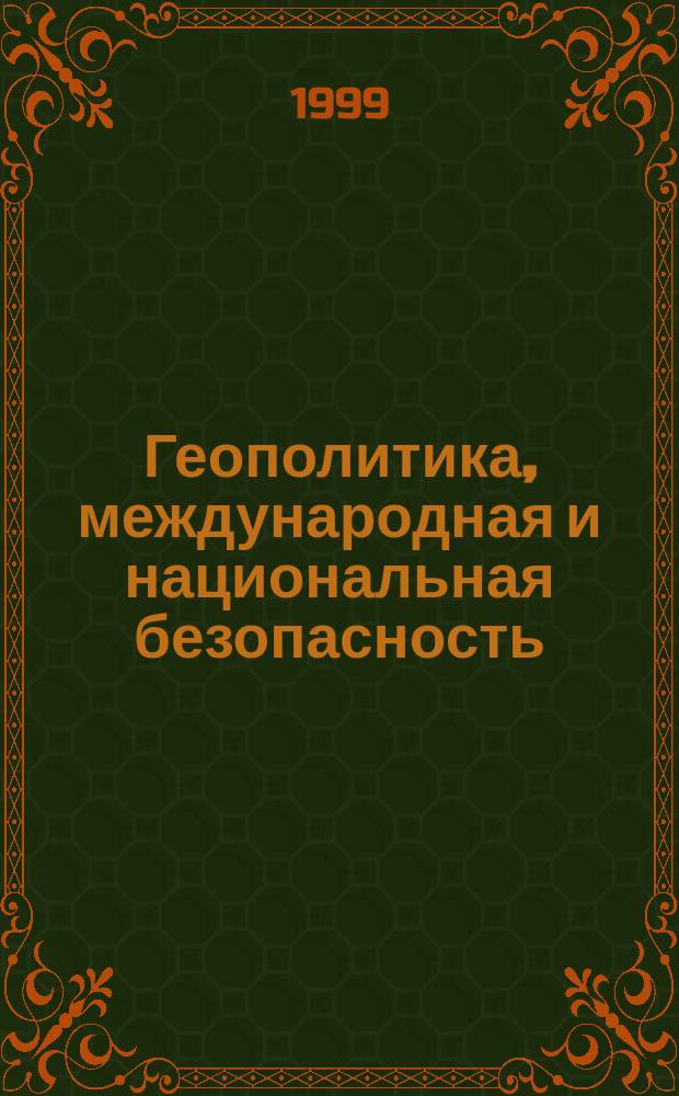 Геополитика, международная и национальная безопасность : Словарь-справ